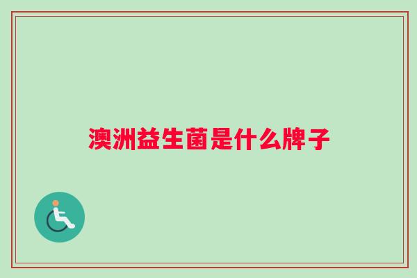 澳洲益生菌是什么牌子