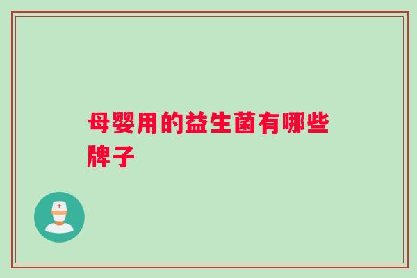 母婴用的益生菌有哪些牌子