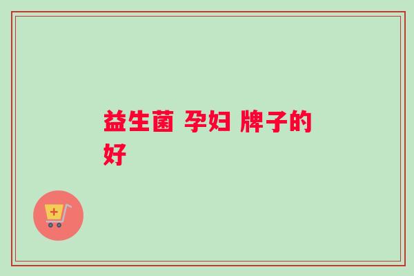 益生菌 孕妇 牌子的好
