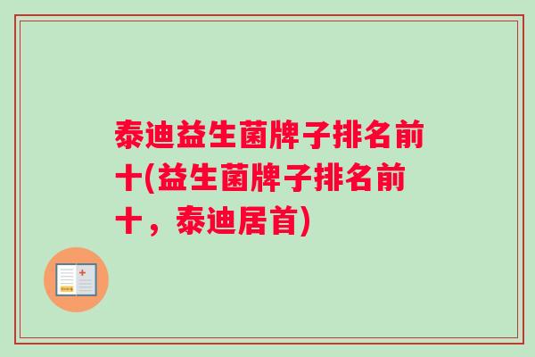 泰迪益生菌牌子排名前十(益生菌牌子排名前十，泰迪居首)