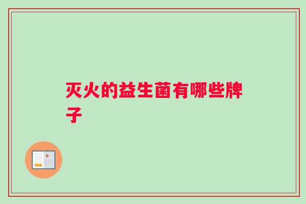 灭火的益生菌有哪些牌子