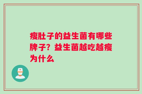 瘦肚子的益生菌有哪些牌子？益生菌越吃越瘦为什么