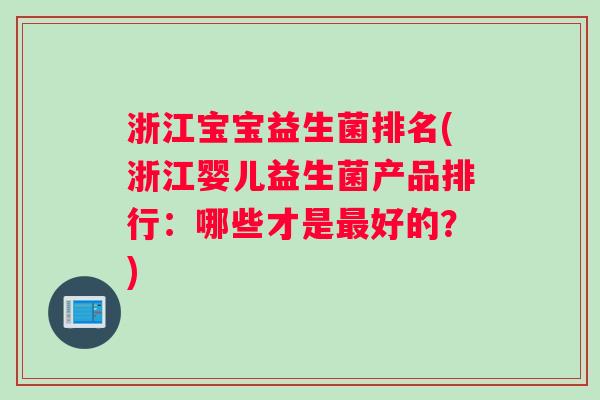 浙江宝宝益生菌排名(浙江婴儿益生菌产品排行：哪些才是最好的？)