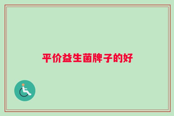 平价益生菌牌子的好