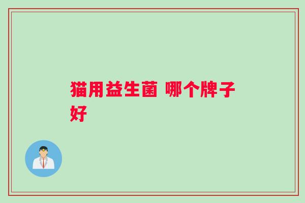 猫用益生菌 哪个牌子好
