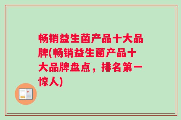 畅销益生菌产品十大品牌(畅销益生菌产品十大品牌盘点，排名第一惊人)