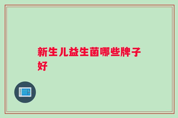 新生儿益生菌哪些牌子好