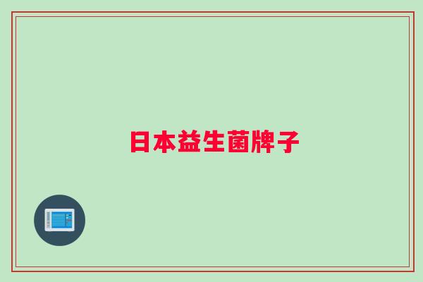 日本益生菌牌子