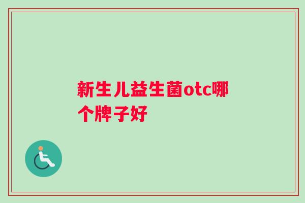 新生儿益生菌otc哪个牌子好