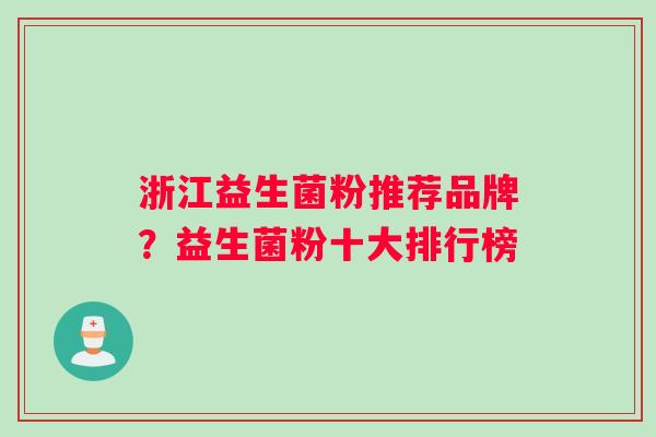 浙江益生菌粉推荐品牌？益生菌粉十大排行榜