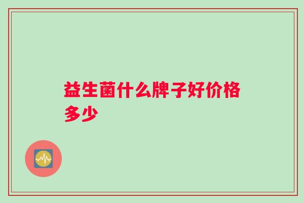 益生菌什么牌子好价格多少