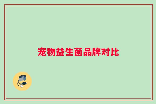 宠物益生菌品牌对比