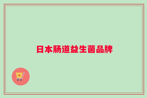 日本肠道益生菌品牌