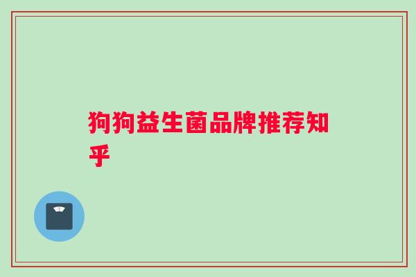狗狗益生菌品牌推荐知乎