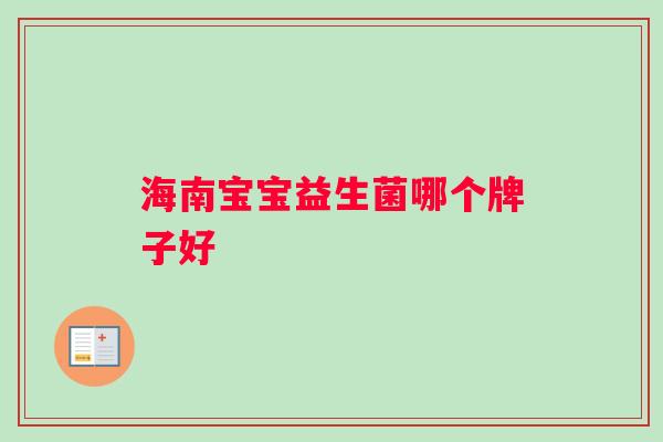 海南宝宝益生菌哪个牌子好