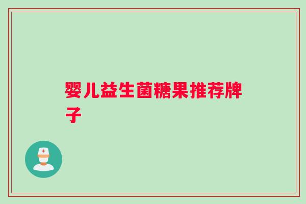 婴儿益生菌糖果推荐牌子