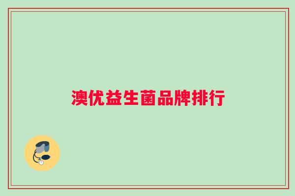 澳优益生菌品牌排行