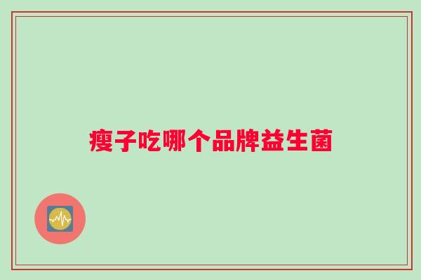 瘦子吃哪个品牌益生菌