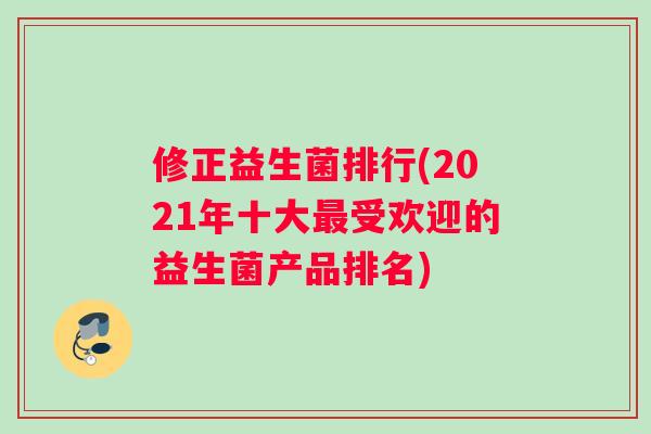 修正益生菌排行(2021年十大最受欢迎的益生菌产品排名)