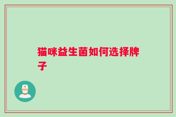 猫咪益生菌如何选择牌子