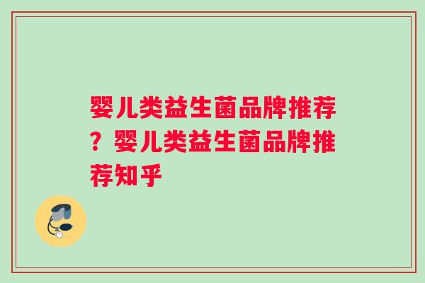 婴儿类益生菌品牌推荐？婴儿类益生菌品牌推荐知乎