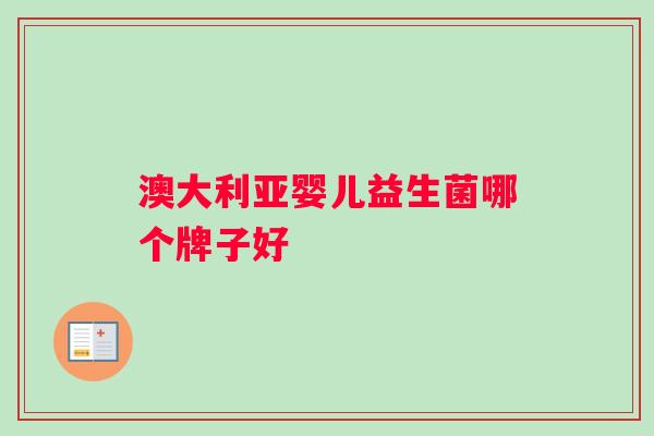 澳大利亚婴儿益生菌哪个牌子好
