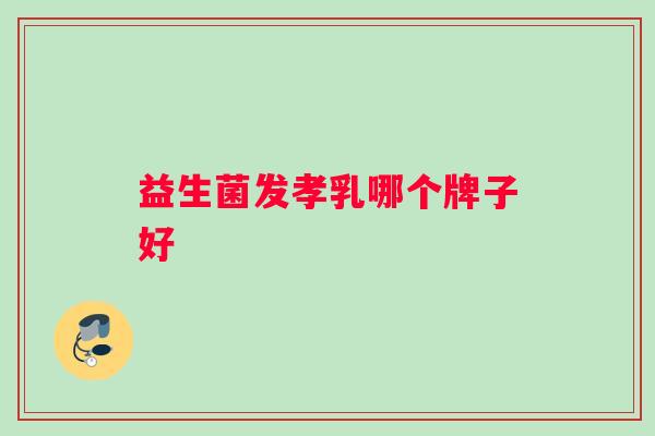益生菌发孝乳哪个牌子好