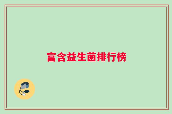富含益生菌排行榜