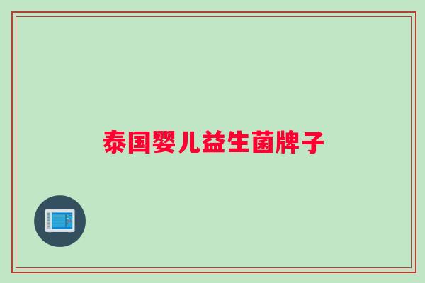泰国婴儿益生菌牌子