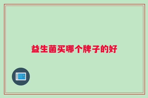 益生菌买哪个牌子的好