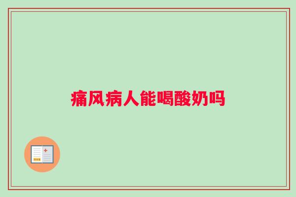 痛风病人能喝酸奶吗