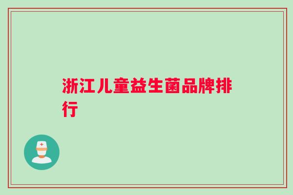 浙江儿童益生菌品牌排行