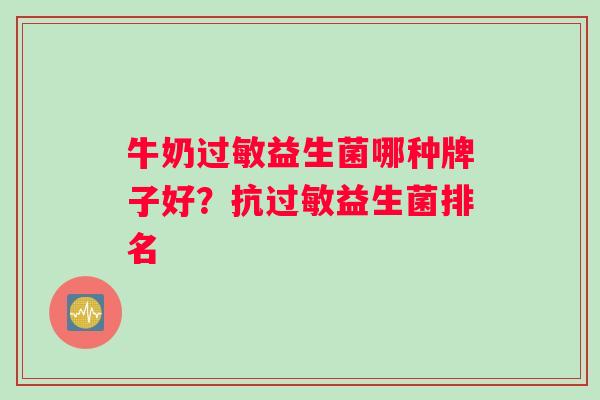 牛奶过敏益生菌哪种牌子好？抗过敏益生菌排名