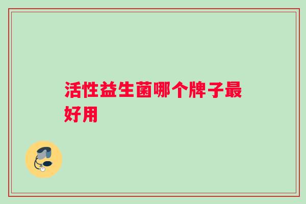 活性益生菌哪个牌子最好用