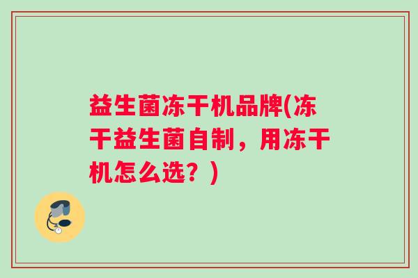 益生菌冻干机品牌(冻干益生菌自制，用冻干机怎么选？)