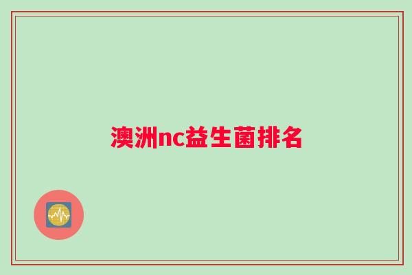 澳洲nc益生菌排名