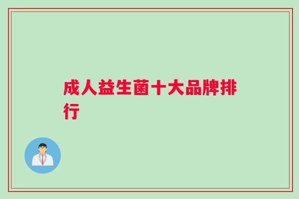 成人益生菌十大品牌排行
