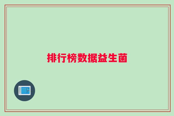 排行榜数据益生菌
