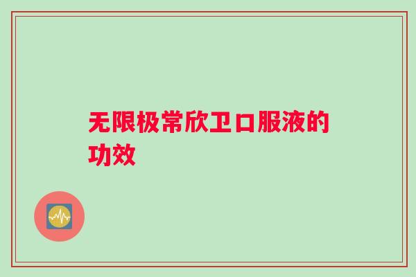 无限极常欣卫口服液的功效
