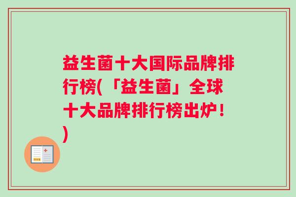 益生菌十大国际品牌排行榜(「益生菌」全球十大品牌排行榜出炉！)