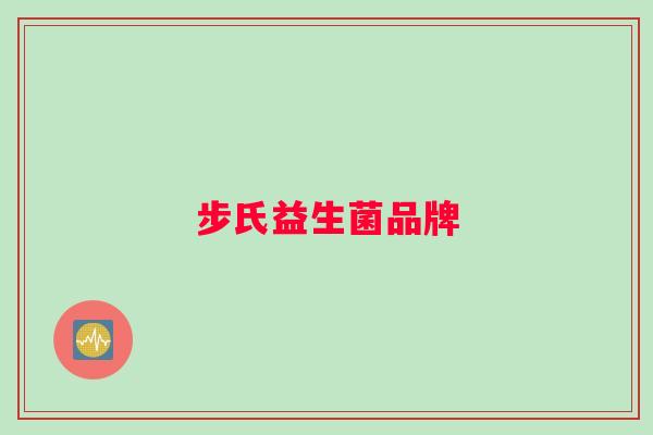 步氏益生菌品牌