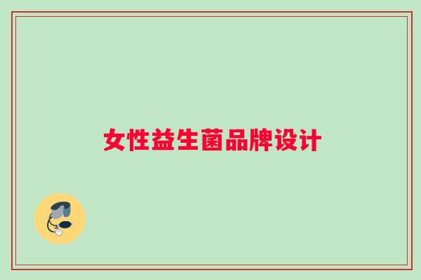 女性益生菌品牌设计