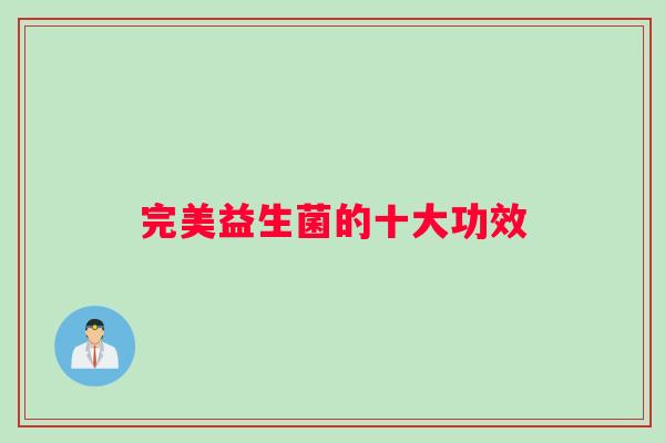 完美益生菌的十大功效