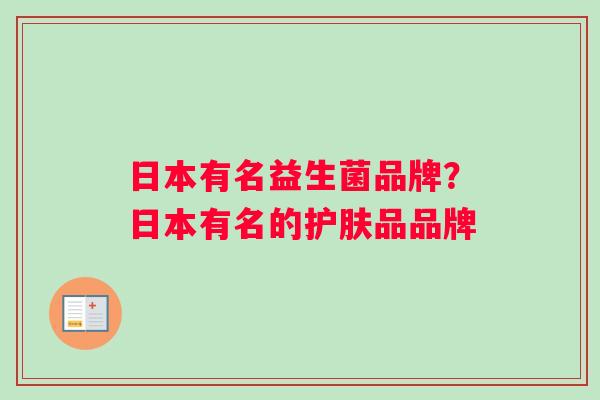 日本有名益生菌品牌？日本有名的护肤品品牌