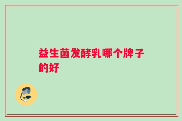 益生菌发酵乳哪个牌子的好