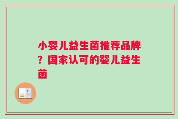 小婴儿益生菌推荐品牌？国家认可的婴儿益生菌