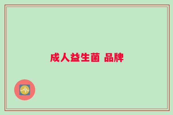 成人益生菌 品牌