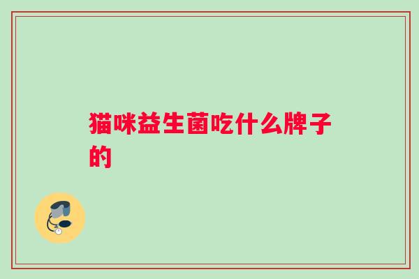 猫咪益生菌吃什么牌子的