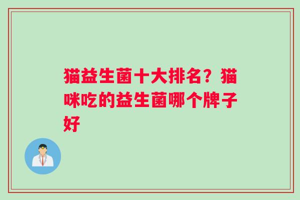 猫益生菌十大排名？猫咪吃的益生菌哪个牌子好