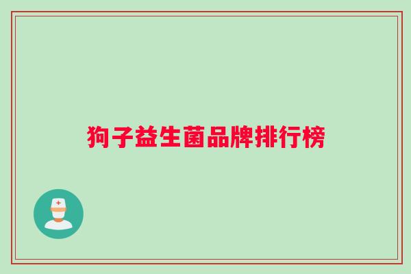 狗子益生菌品牌排行榜